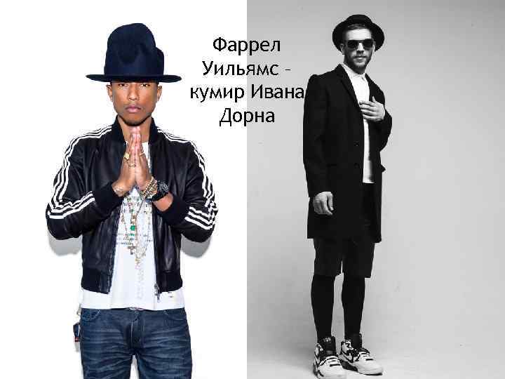 Фаррел Уильямс – кумир Ивана Дорна 