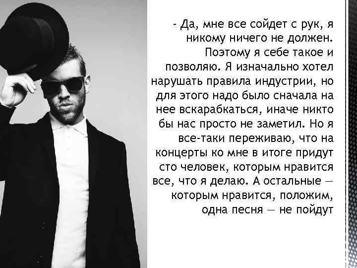 - Да, мне все сойдет с рук, я никому ничего не должен. Поэтому я