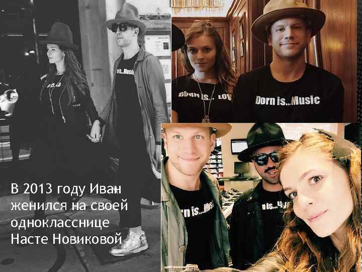 В 2013 году Иван женился на своей однокласснице Насте Новиковой 