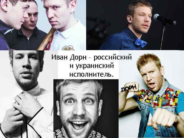 Иван Дорн – российский и украинский исполнитель. 