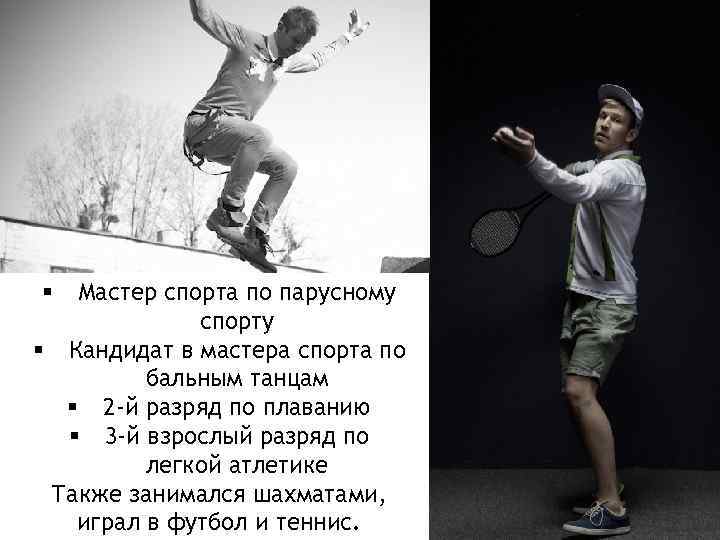 Мастер спорта по парусному спорту § Кандидат в мастера спорта по бальным танцам §