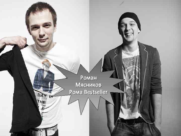 Роман Мясников Рома Bestseller 