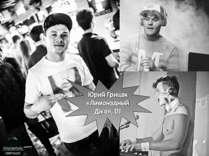 Юрий Грицак «Лимонадный Джо» , DJ 