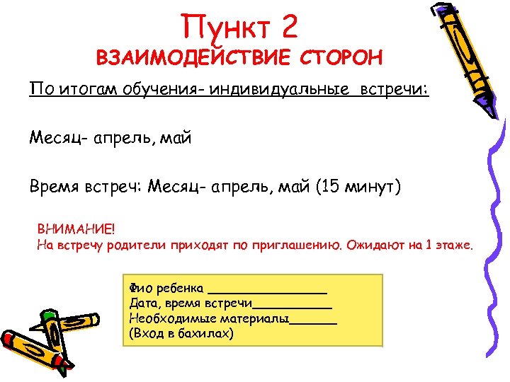 Пункт 2 ВЗАИМОДЕЙСТВИЕ СТОРОН По итогам обучения- индивидуальные встречи: Месяц- апрель, май Время встреч: