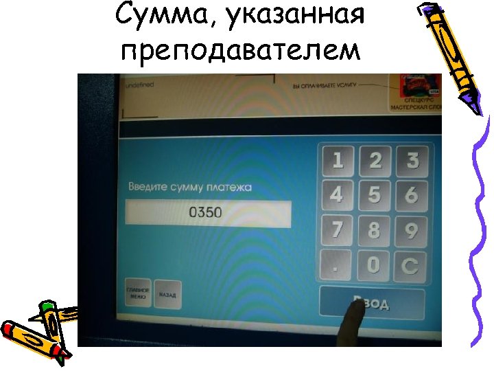 Сумма, указанная преподавателем 