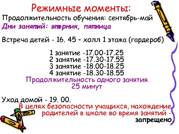 Режимные моменты: Продолжительность обучения: сентябрь-май Дни занятий: вторник, пятница Встреча детей - 16. 45