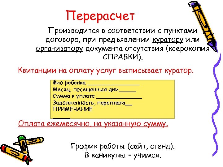 Перерасчет Производится в соответствии с пунктами договора, при предъявлении куратору или организатору документа отсутствия