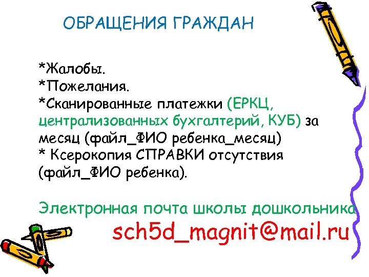 ОБРАЩЕНИЯ ГРАЖДАН *Жалобы. *Пожелания. *Сканированные платежки (ЕРКЦ, централизованных бухгалтерий, КУБ) за месяц (файл_ФИО ребенка_месяц)