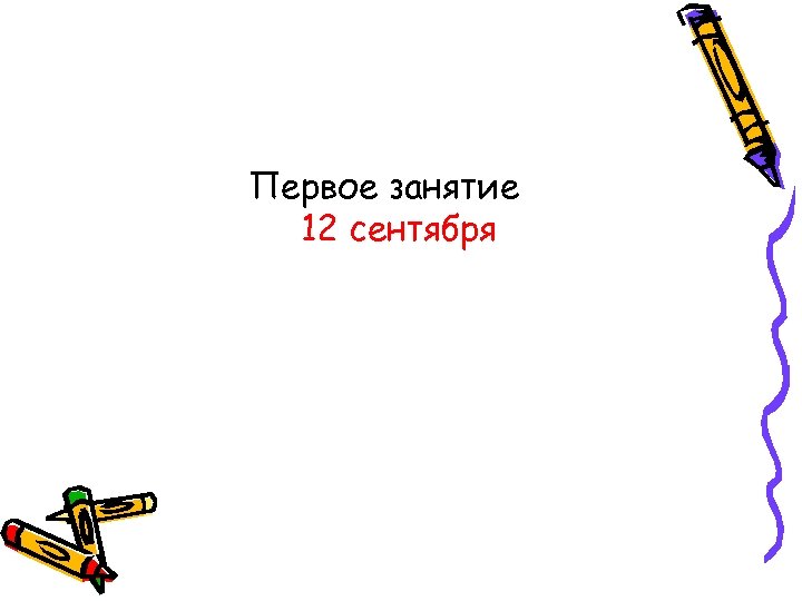 Первое занятие 12 сентября 