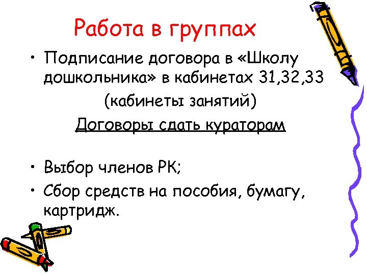 Работа в группах • Подписание договора в «Школу дошкольника» в кабинетах 31, 32, 33