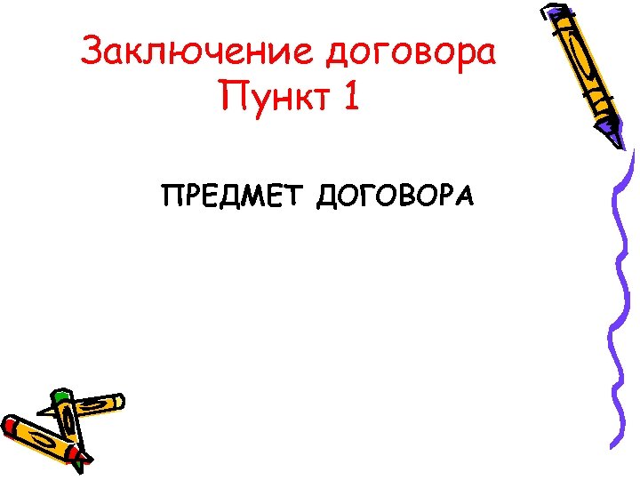 Заключение договора Пункт 1 ПРЕДМЕТ ДОГОВОРА 
