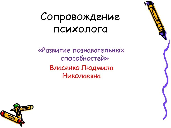 Сопровождение психолога «Развитие познавательных способностей» Власенко Людмила Николаевна 
