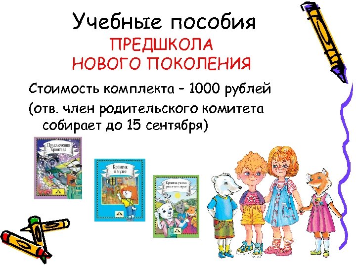 Учебные пособия ПРЕДШКОЛА НОВОГО ПОКОЛЕНИЯ Стоимость комплекта – 1000 рублей (отв. член родительского комитета