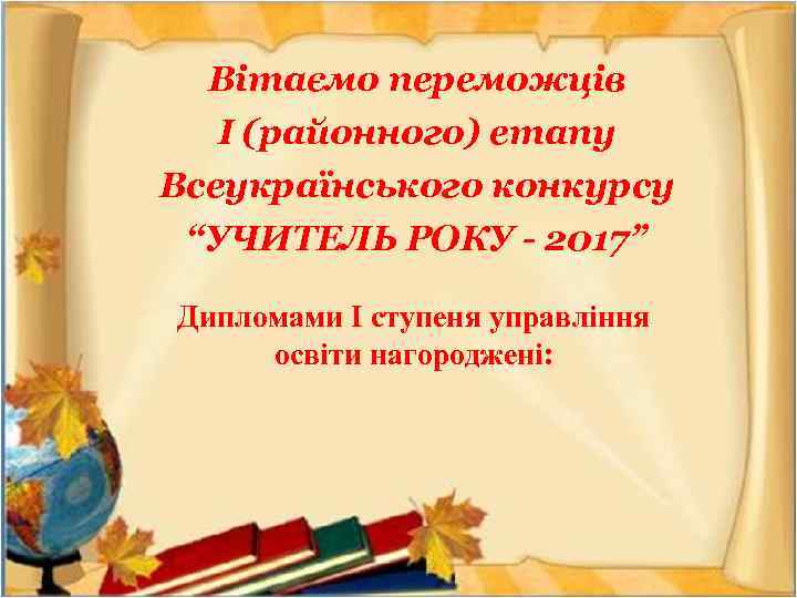 Вітаємо переможців І (районного) етапу Всеукраїнського конкурсу “УЧИТЕЛЬ РОКУ - 2017” Дипломами І ступеня