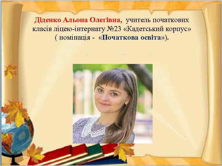 Діденко Альона Олегівна, учитель початкових класів ліцею-інтернату № 23 «Кадетський корпус» ( номінація -