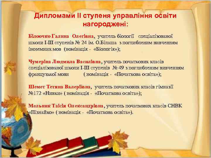  Дипломами ІІ ступеня управління освіти нагороджені: Білоочко Галина Олегівна, учитель біології спеціалізованої школи