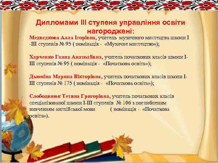 Дипломами ІІІ ступеня управління освіти нагороджені: Медвєдкова Алла Ігорівна, учитель музичного мистецтва школи І