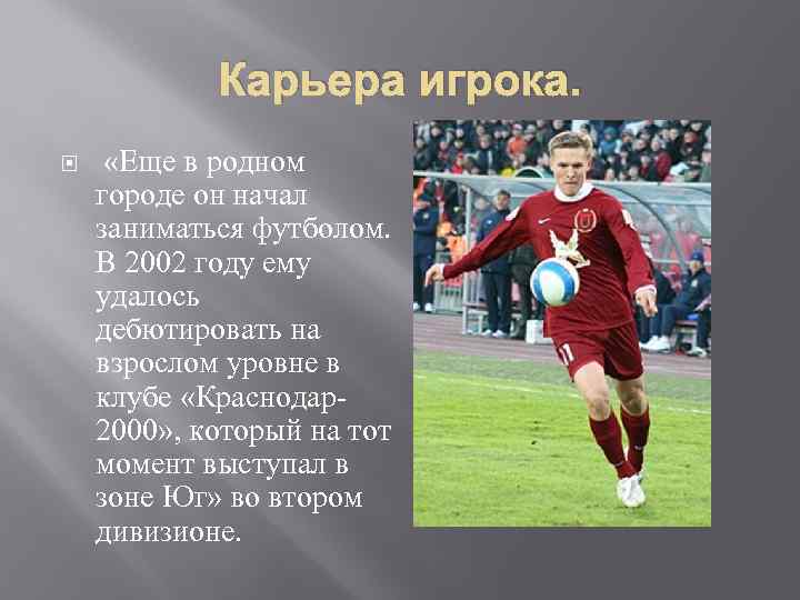 Карьера игрока. «Еще в родном городе он начал заниматься футболом. В 2002 году ему