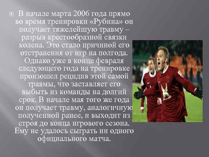  В начале марта 2006 года прямо во время тренировки «Рубина» он получает тяжелейшую