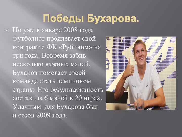 Победы Бухарова. Но уже в январе 2008 года футболист продлевает свой контракт с ФК