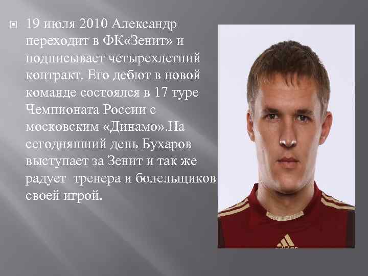  19 июля 2010 Александр переходит в ФК «Зенит» и подписывает четырехлетний контракт. Его