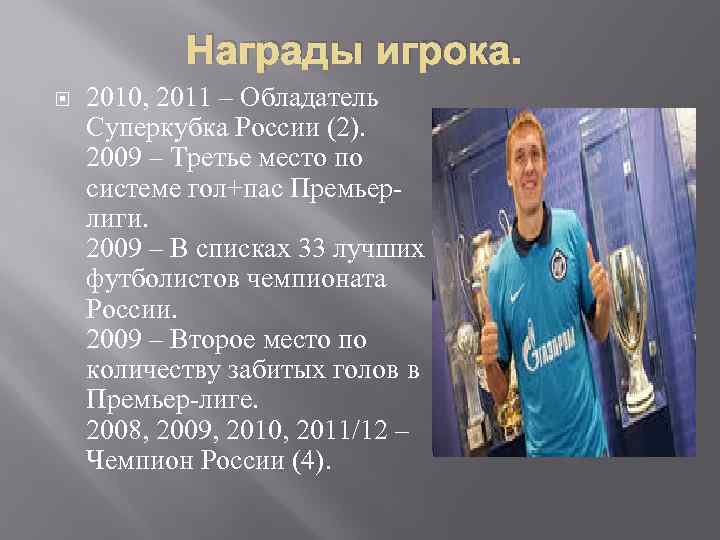 Награды игрока. 2010, 2011 – Обладатель Суперкубка России (2). 2009 – Третье место по