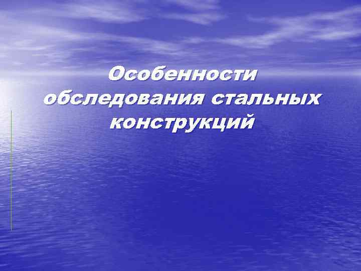 Особенности обследования. Особенности обследования металлических конструкций. Обследование металлических конструкций презентация.