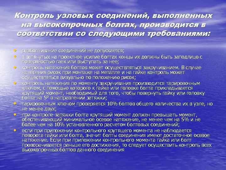 Контроль узловых соединений, выполненных на высокопрочных болтах, производится в соответствии со следующими требованиями: •