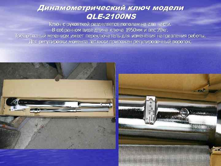 Динамометрический ключ модели QLE-2100 NS Ключ с рукояткой разделяется пополам на две части. В