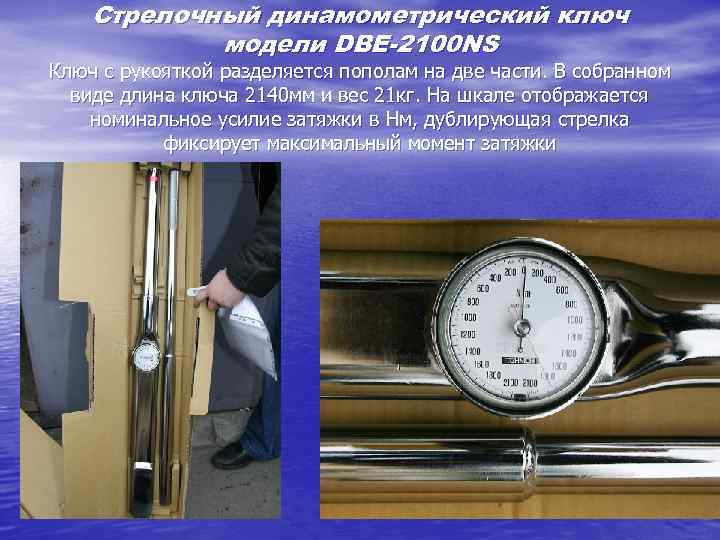 Стрелочный динамометрический ключ модели DBE-2100 NS Ключ с рукояткой разделяется пополам на две части.