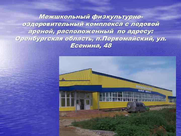 Межшкольный физкультурнооздоровительный комплекса с ледовой ареной, расположенный по адресу: Оренбургская область, п. Первомайский, ул.