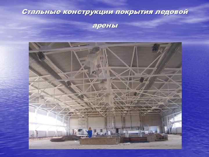 Стальные конструкции покрытия ледовой арены 