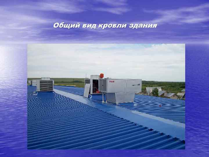 Общий вид кровли здания 