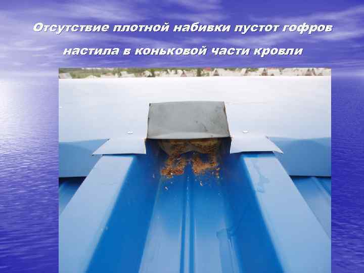 Отсутствие плотной набивки пустот гофров настила в коньковой части кровли 