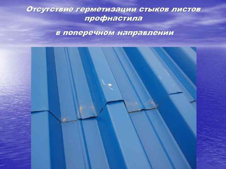 Отсутствие герметизации стыков листов профнастила в поперечном направлении 