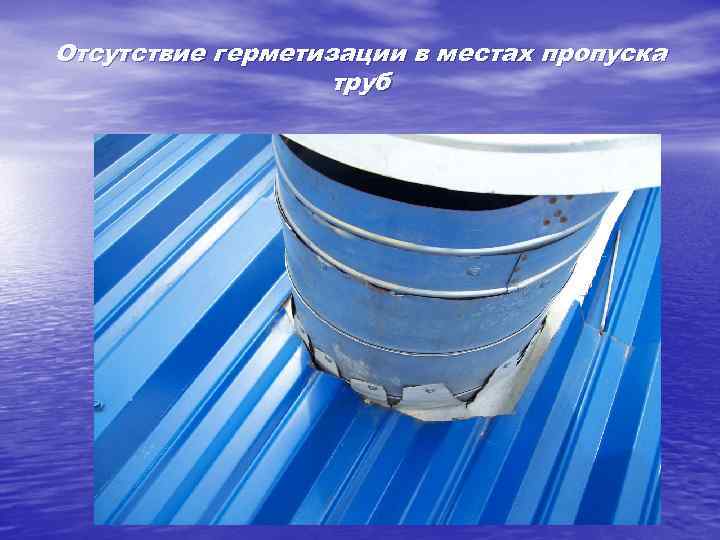 Отсутствие герметизации в местах пропуска труб 