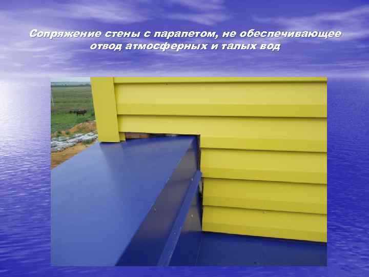 Сопряжение стены с парапетом, не обеспечивающее отвод атмосферных и талых вод 