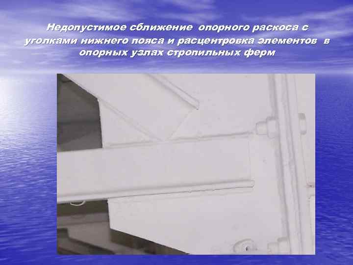 Недопустимое сближение опорного раскоса с уголками нижнего пояса и расцентровка элементов в опорных узлах