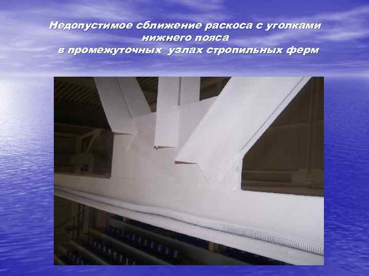 Недопустимое сближение раскоса с уголками нижнего пояса в промежуточных узлах стропильных ферм 