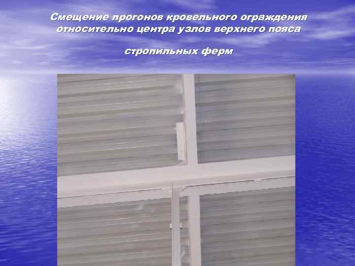 Смещение прогонов кровельного ограждения относительно центра узлов верхнего пояса стропильных ферм 
