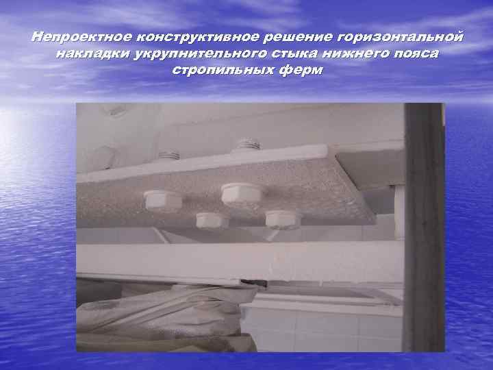 Непроектное конструктивное решение горизонтальной накладки укрупнительного стыка нижнего пояса стропильных ферм 