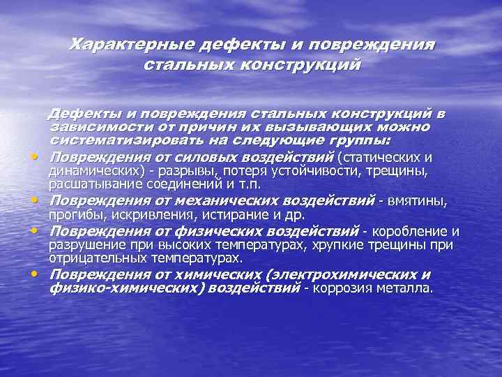 Характерные дефекты и повреждения стальных конструкций Дефекты и повреждения стальных конструкций в зависимости от