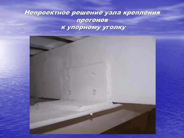 Непроектное решение узла крепления прогонов к упорному уголку 