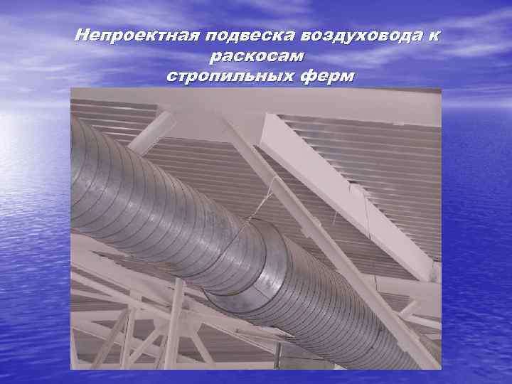 Непроектная подвеска воздуховода к раскосам стропильных ферм 