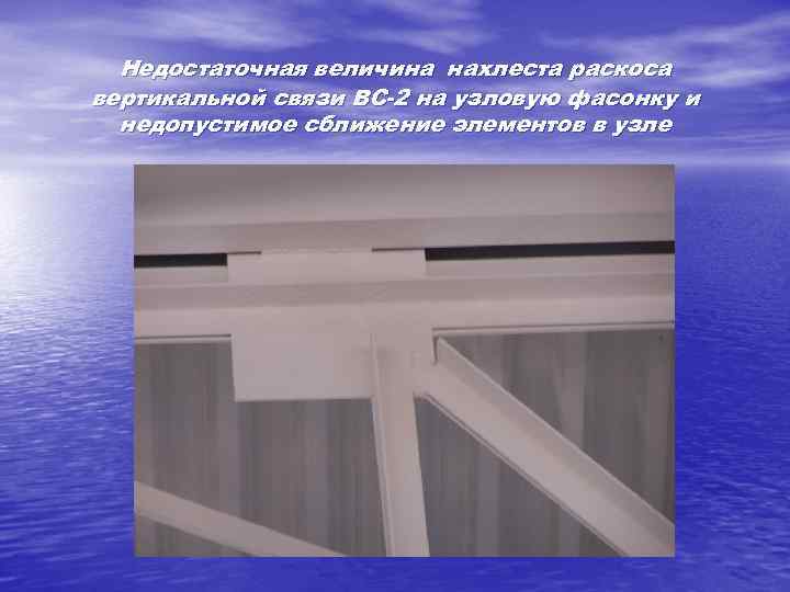 Недостаточная величина нахлеста раскоса вертикальной связи ВС-2 на узловую фасонку и недопустимое сближение элементов
