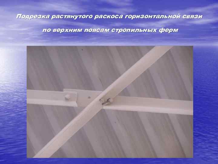 Подрезка растянутого раскоса горизонтальной связи по верхним поясам стропильных ферм 