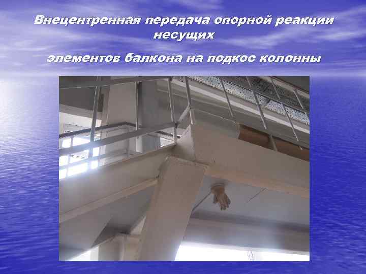 Внецентренная передача опорной реакции несущих элементов балкона на подкос колонны 