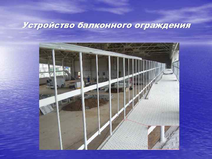 Устройство балконного ограждения 