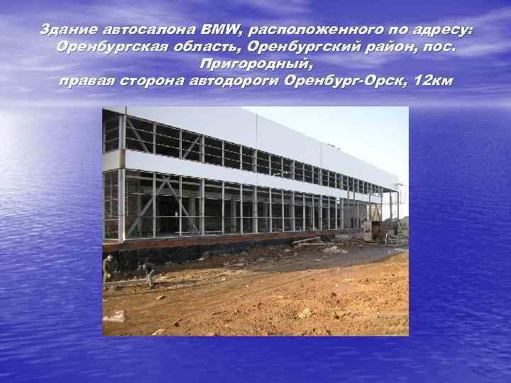 Здание автосалона BMW, расположенного по адресу: Оренбургская область, Оренбургский район, пос. Пригородный, правая сторона