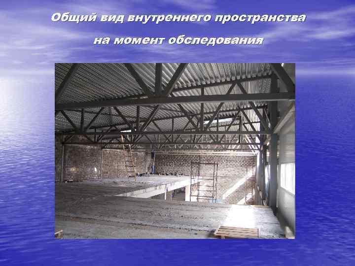 Общий вид внутреннего пространства на момент обследования 